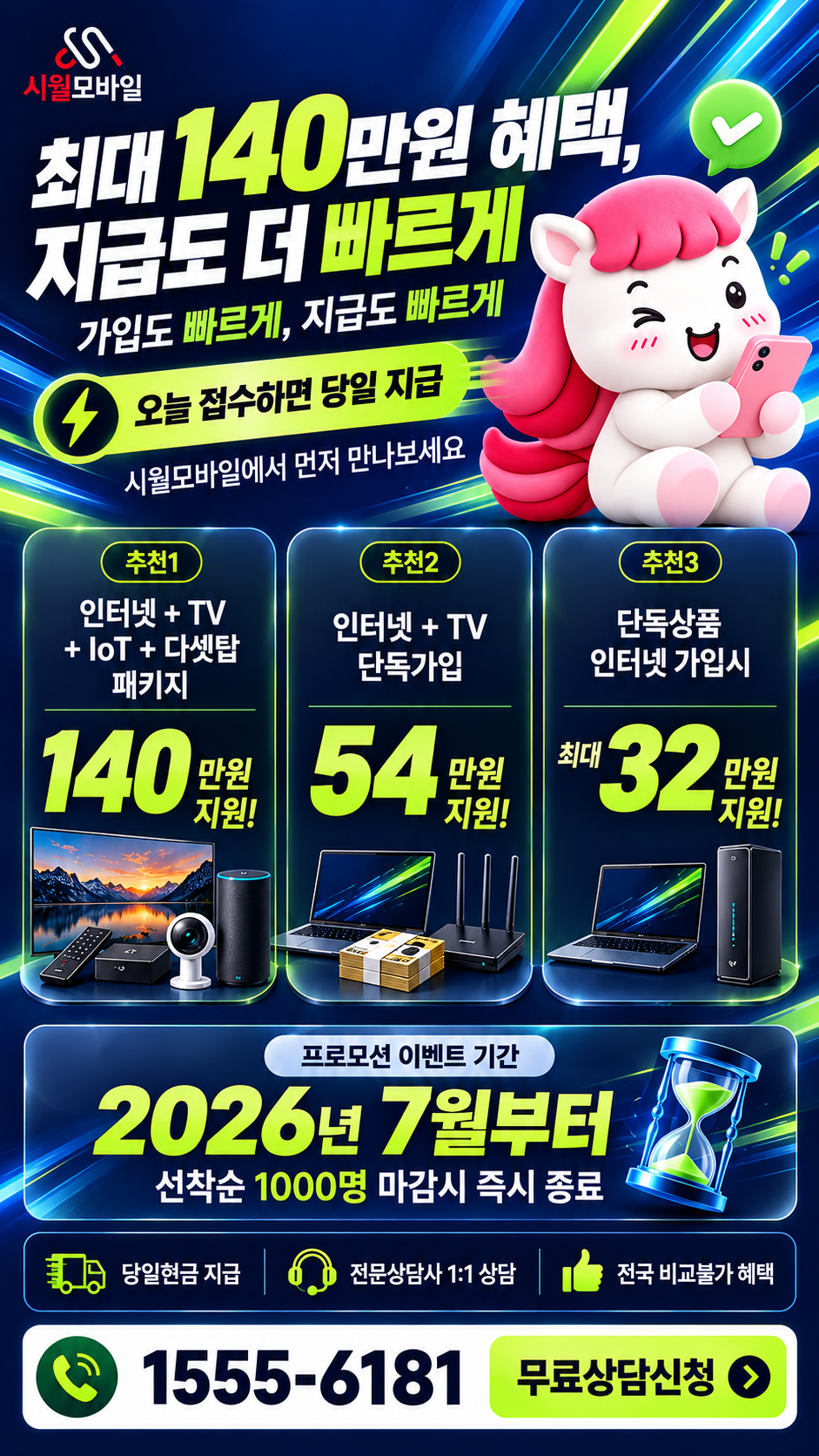 아동 인터넷·TV 구성별 혜택 상세 안내